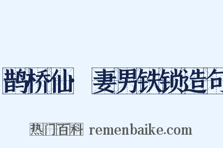 鹊桥仙·妻男铁锁造句是什么意思的图片